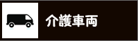 介護車両の紹介