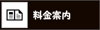 料金案内へ