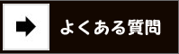 よくある質問へ