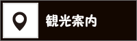 観光案内へ