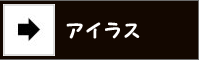 アイラス福祉移送ネットワーク
