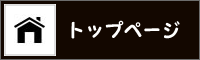 トップページへ