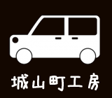 城山町工房